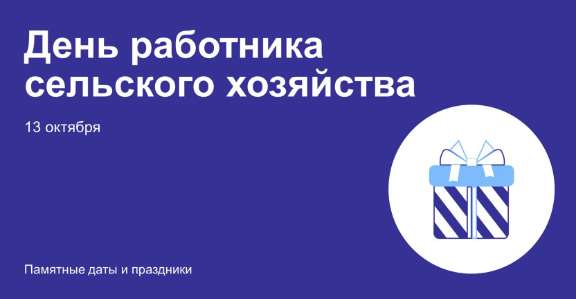 13 октября — День работника сельского хозяйства и перерабатывающей промышленности